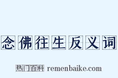 念佛往生反义词是什么意思的图片